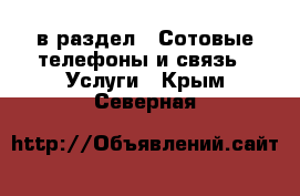  в раздел : Сотовые телефоны и связь » Услуги . Крым,Северная